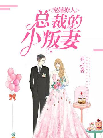 第一婚宠总裁太撩人免费阅读