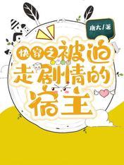 快穿之被迫攻略反派全文免费阅读