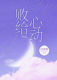 败给心动全文免费阅读笔趣阁
