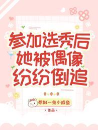 参加选秀出道的