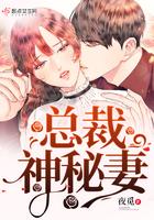 总裁神秘妻免费阅读