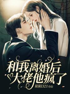 和大佬离婚后我变小了的