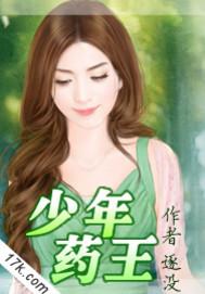 少年药王全集完整版