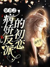 穿书 病娇反派不好惹