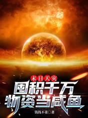 末日天灾囤积千万物资当咸鱼