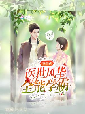 重生80之医世学霸女神