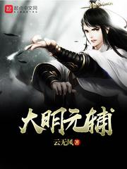 大明元辅几个女主角