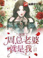 摊牌了周总老婆就是我什么时候周总知道路是他老婆