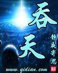 吞天神体全文免费阅读