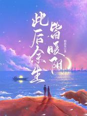 此后余生皆是你