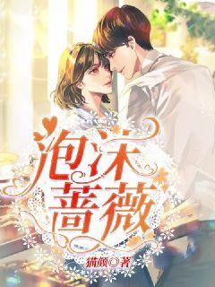 蔷薇泡沫亦舒讲的什么
