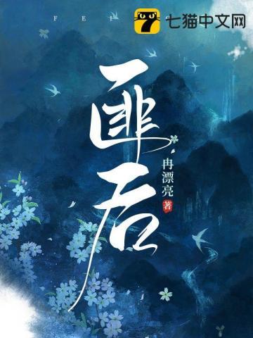 匪后在上