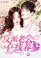 反派老公破产后[穿书