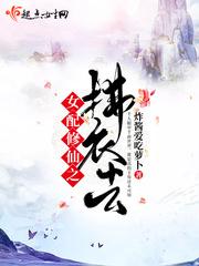 女配修仙之拂衣去百度