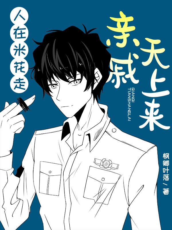 人在米花走亲戚天上来ttc