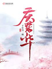 庆荣华人物介绍