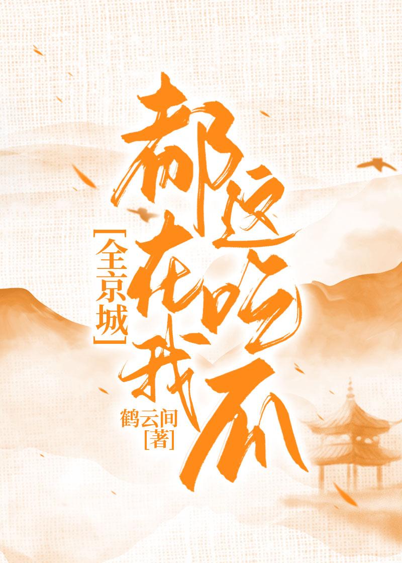 全京城都在我这吃瓜芒果眼镜娘