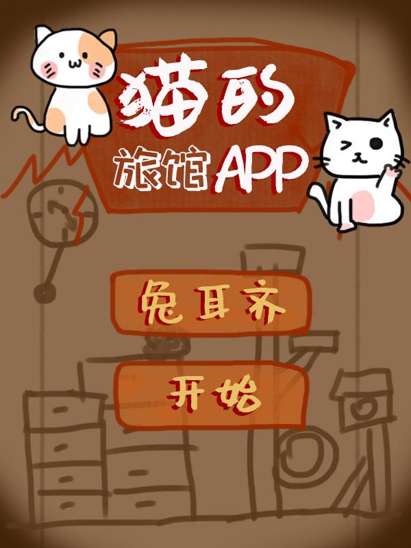 猫的旅馆app推荐