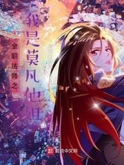 全职法师之我是莫凡他姐全文免费