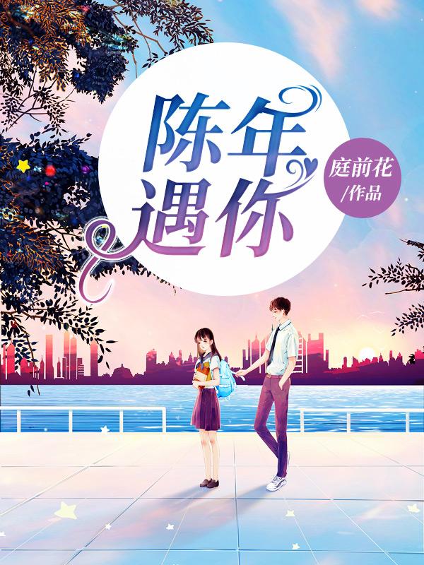 赴我陈年之遇