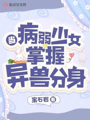 当病弱少女掌握异兽分身137