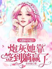 天降9千亿!炮灰她靠签到躺赢了合集