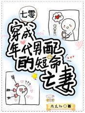七零穿成年代男配的短命亡妻免费版