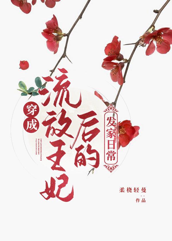 穿成流放王妃后的发家生活格格党