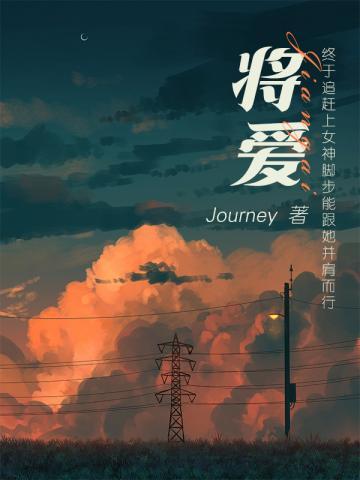 将爱journey 南彦笔趣阁