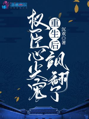 重生权臣心尖宠全文免费阅读