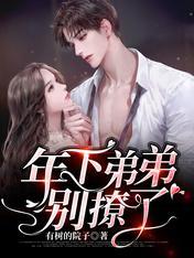 年下弟弟别撩了免费阅读