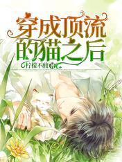 穿成顶流的猫之后最新章节列表