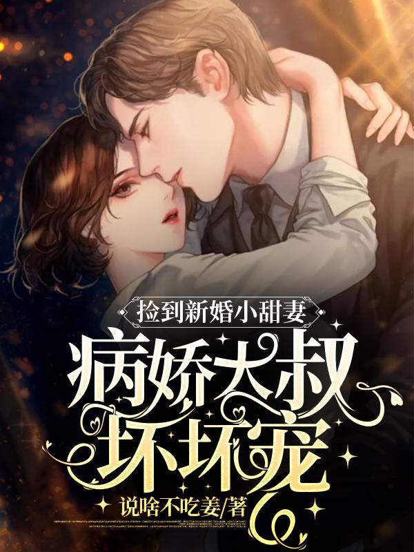 病娇大叔坏坏宠全文