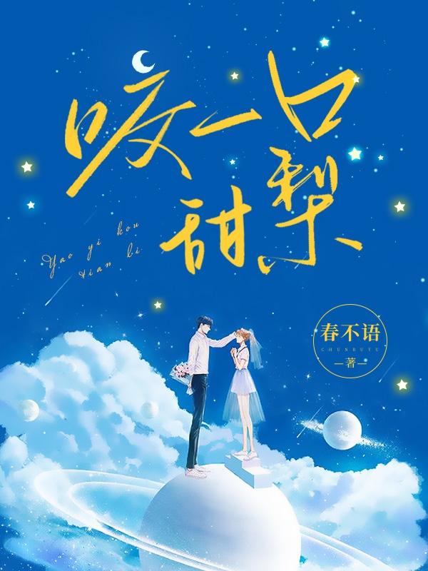 咬一口甜梨在线观看