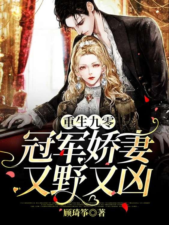 重生九零冠军娇妻又野又凶免费版