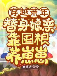 替身娘亲靠囤粮养崽崽合集