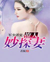 宠婚撩人军少的甜妻