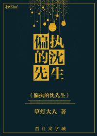 黑道女王之偏执的沈先生笔趣阁