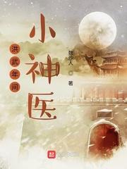 洪武年间小神医 陈景恪