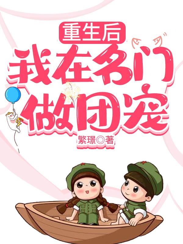 重生后我在名门做团宠合集