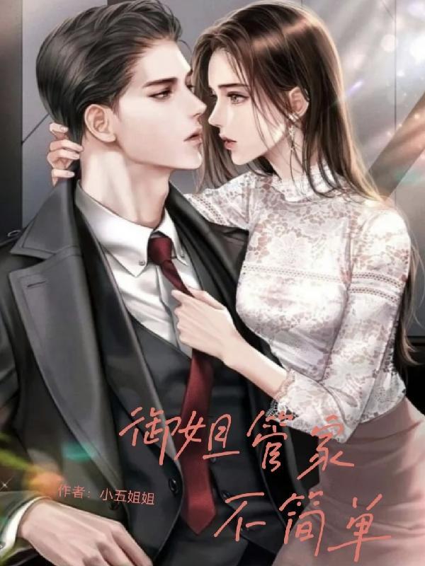 御姐教学11