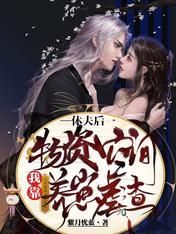 我靠物资空间养崽虐渣免费版