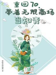重回七零带着无限商场当知青全文阅读