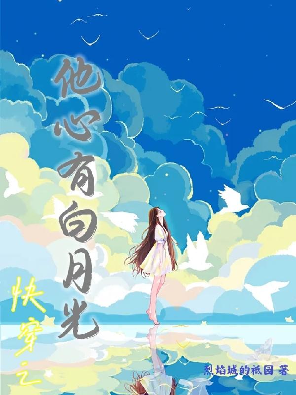 快穿之他心有白月光完本