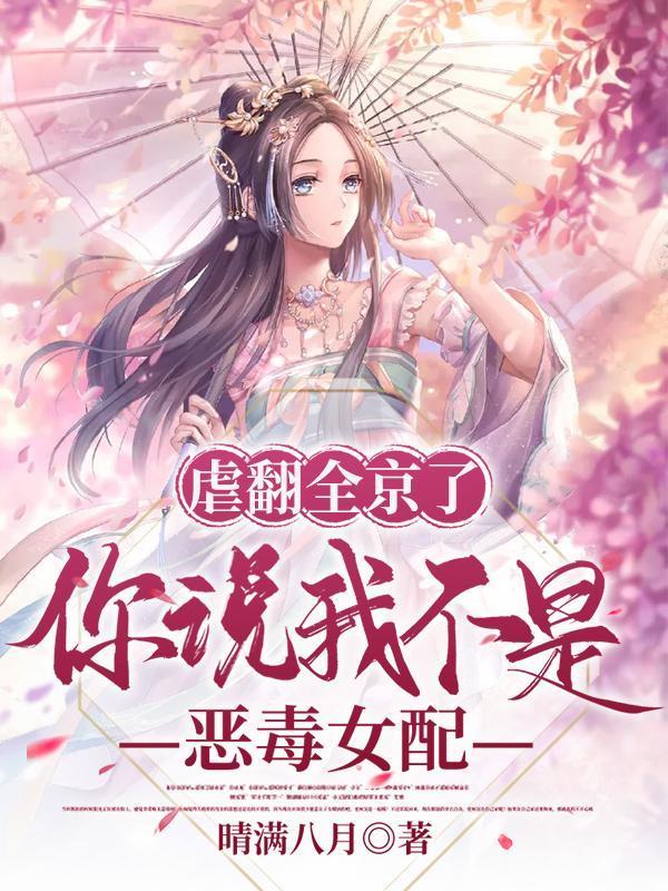 虐翻全京了你说我不是恶毒女配?全集