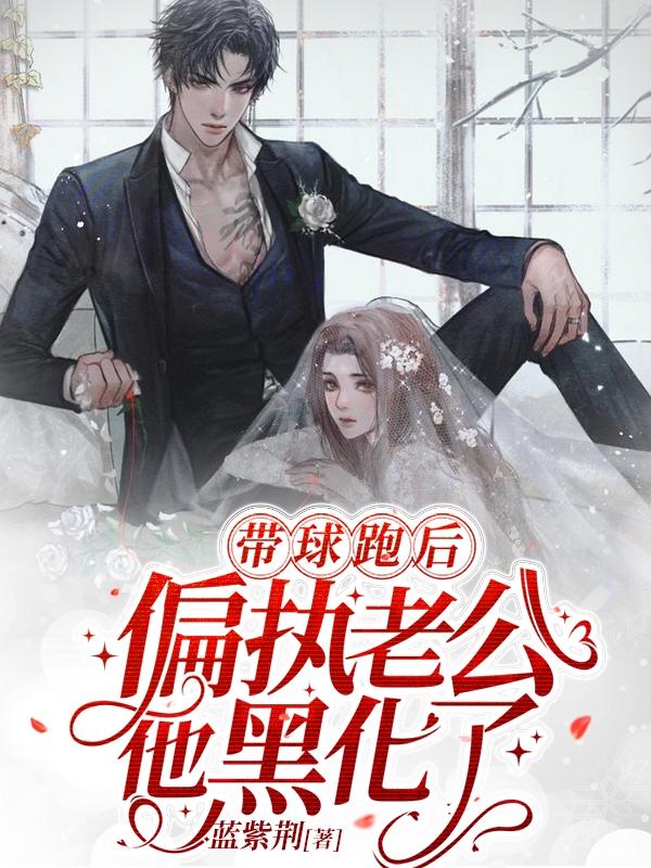 偏执老公他黑化了更新