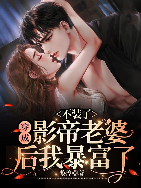 穿成影帝老婆后我暴富了全文