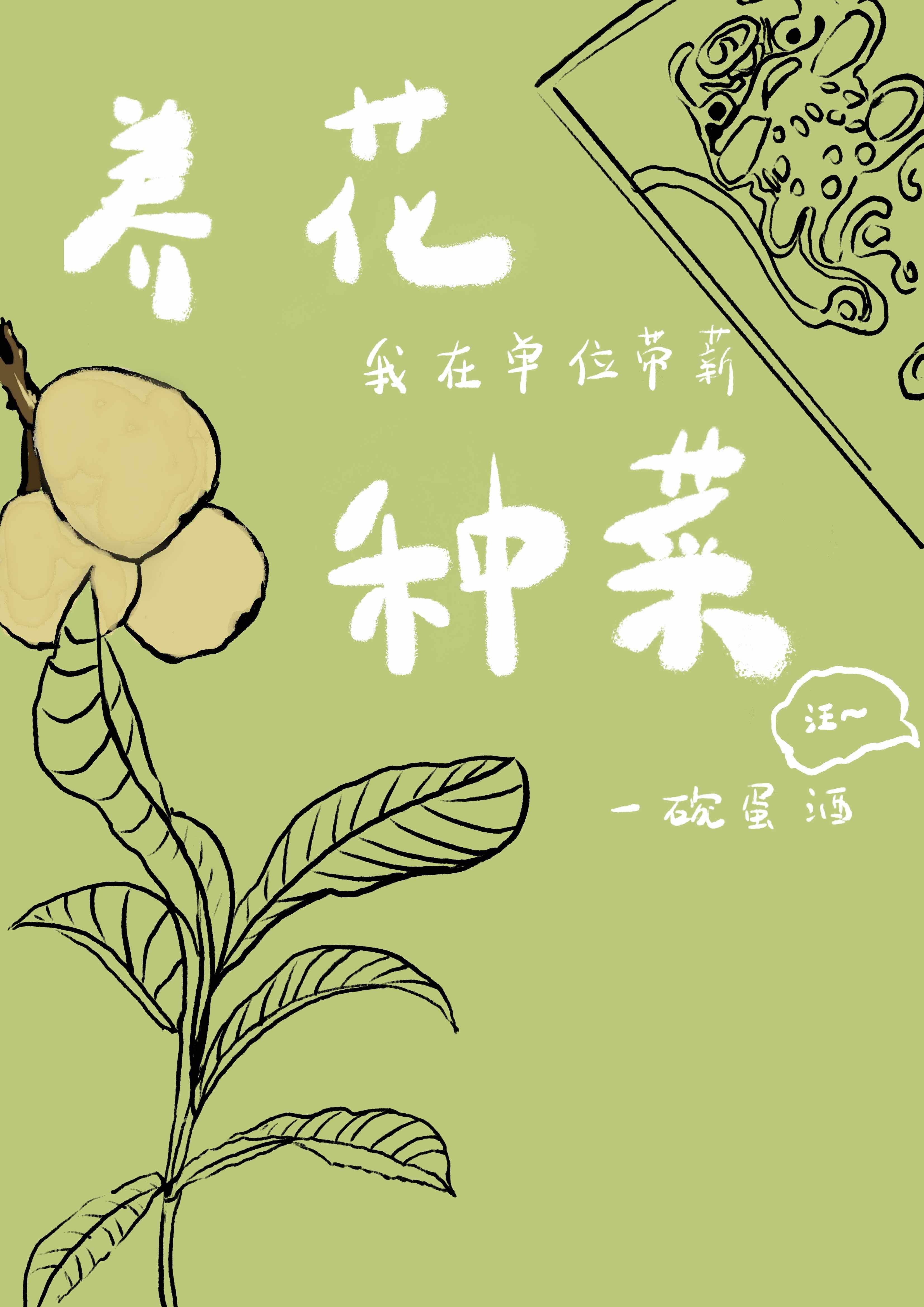我在单位带薪养花种菜作者一碗蛋酒