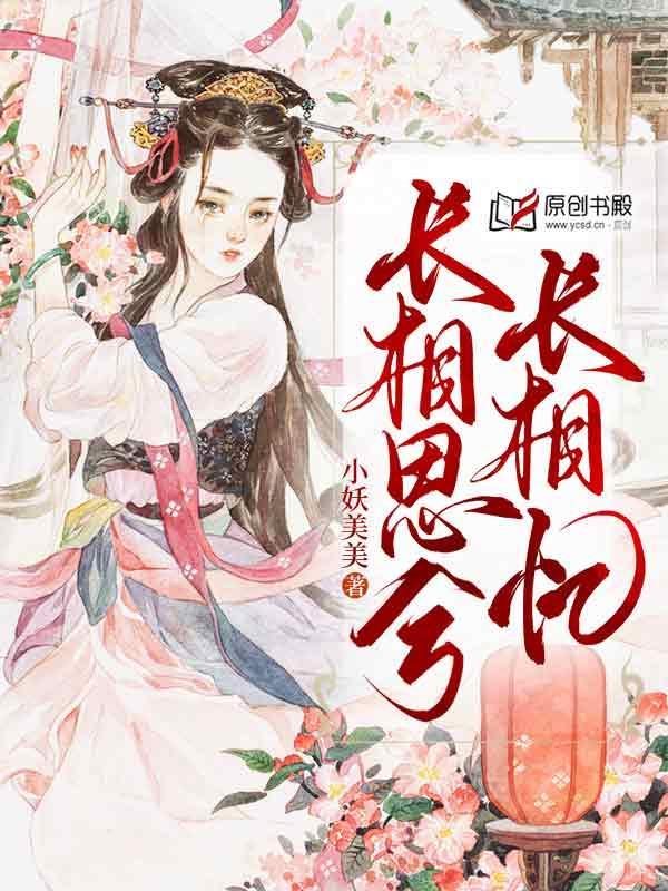 长相思兮长相忆短剧