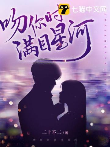 吻你时满目星河讲了什么